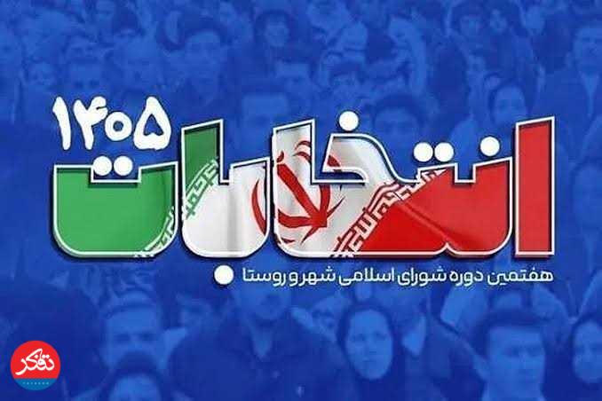 تعیین تاریخ برگزاری انتخابات شوراها با «شعام» است
