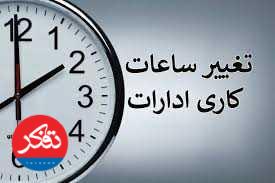 تغییر ساعت کاری ادارات مازندران از ساعت ۷ تا ۱۱