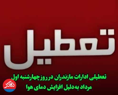 تعطیلی ادارات مازندران در روز چهارشنبه اول مرداد
