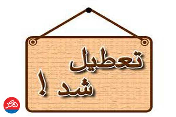 تعطیلی ادارات، بانک‌ها، دانشگاه‌ها و مدارس شهرستان ساری 