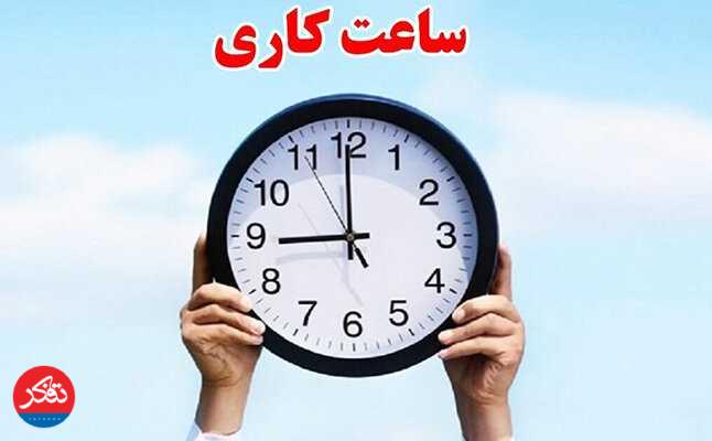 کاهش ساعت کاری ادارات و مراکز آموزشی در روز چهارشنبه 