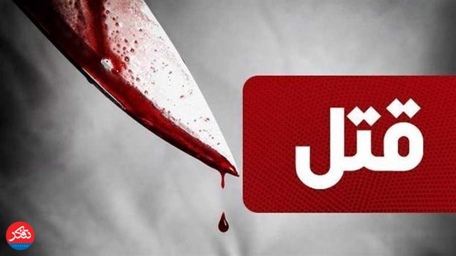 قتل پدری ۵۹ ساله‌ توسط پسر با ضربات چاقو 