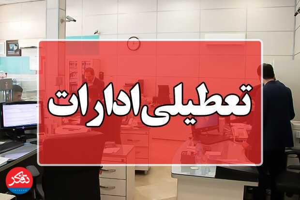 تعطیلیِ بانک‌ها، ادارات دولتی و خصوصی برای فردا/ امتحانات مدارس و دانشگاه‌ها برقرار است