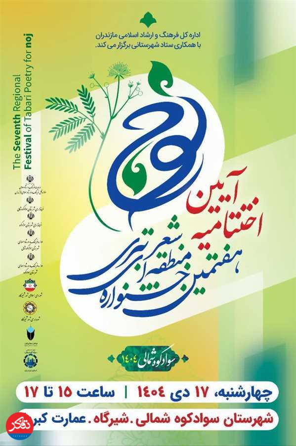 شهری که شناسنامه شعر تبری است