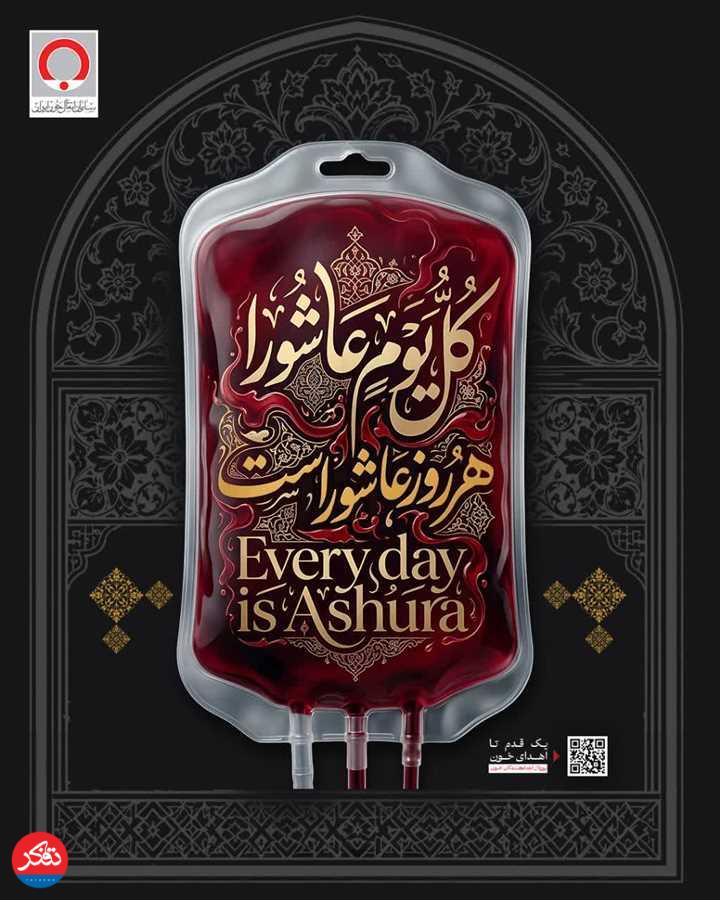 استمرار «پویش اهدای خون» در تاسوعا و عاشورای حسینی(ع) 