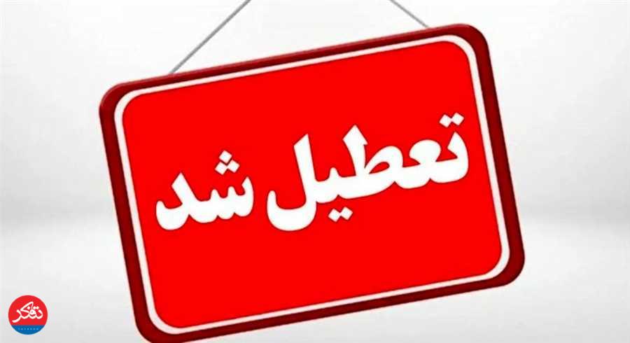 تعطیلی ادارات در روز چهارشنبه 22 مرداد
