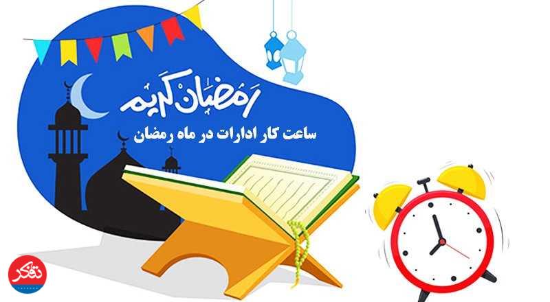 ساعت کاری ادارات در ماه رمضان «شناور» است