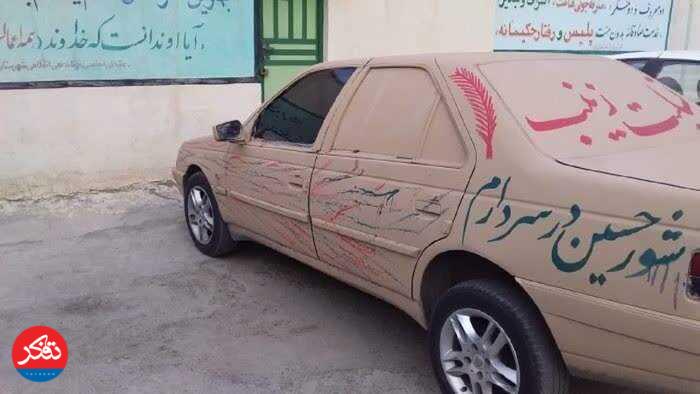ممنوعیتِ گِل‌مالی خودروها در ماه محرم 