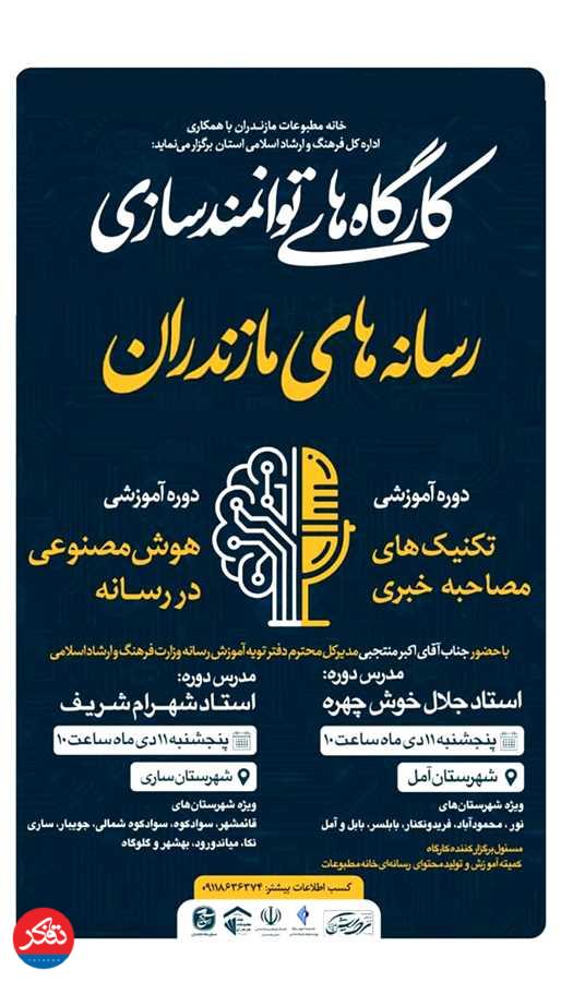 برگزاری کارگاه یک‌روزه "هوش مصنوعی" و "تکنیک‌های مصاحبه خبری" 