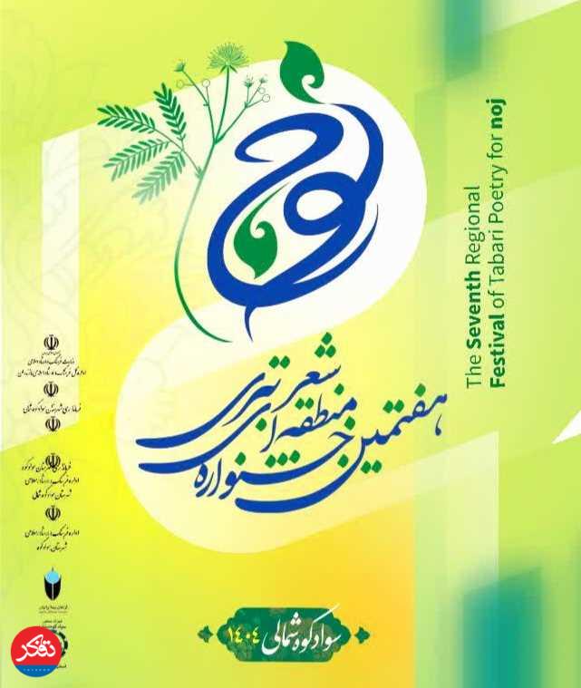 رونمایی از پوستر هفتمین دوره جشنواره شعر تبری نوج