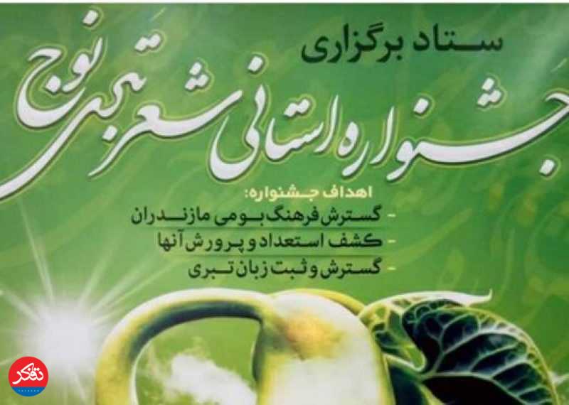 تمدید زمان ارسال آثار به هفتمین جشنواره منطقه‌ای شعر تبری «نوج»  