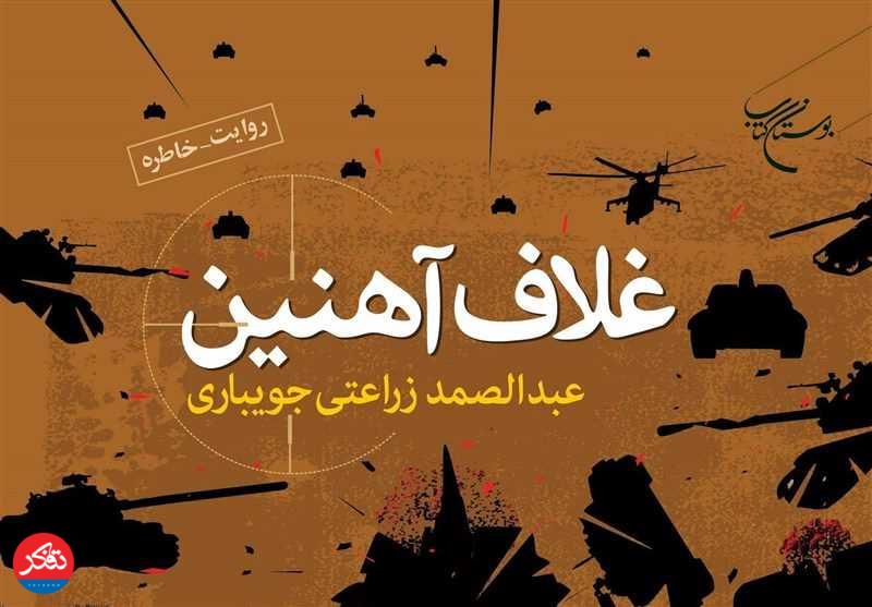 کتاب «غلاف آهنین» منتشر شد