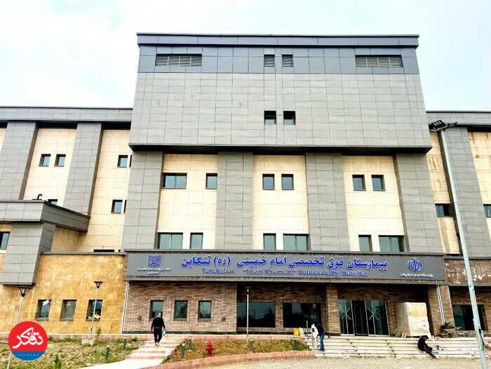 بیمارستان ۲۲۰ تختخوابی غرب مازندران آماده افتتاح است