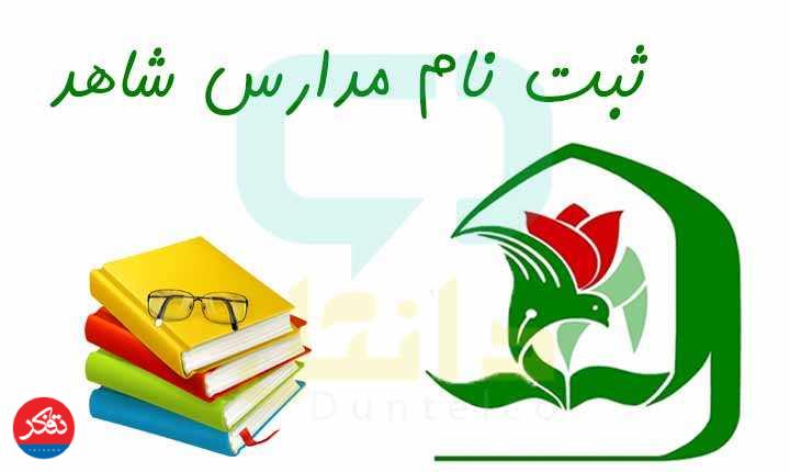 اعلام زمان پیش‌ثبت‌نام مدارس شاهد سه مقطع