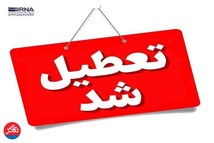 شنبه اول شهریور تعطیل است