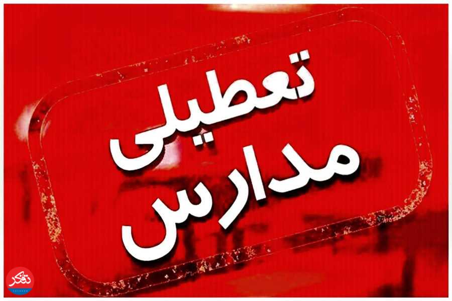 تعطیلی مدارس مازندران در تمامی مقاطع