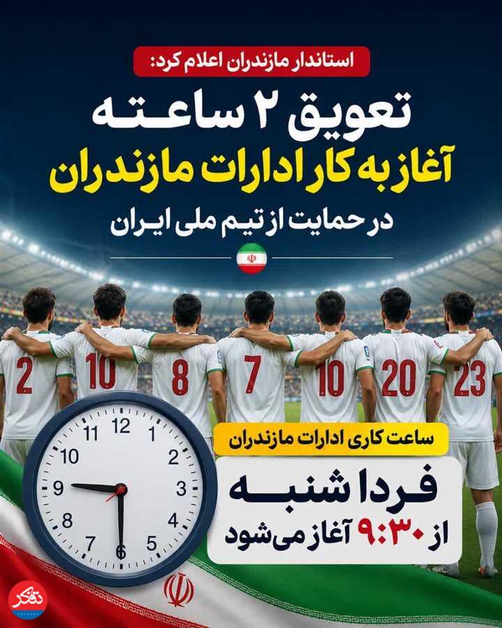 تعویق ۲ ساعته آغاز به کار ادارات و بانک‌ها در روز شنبه 6 تیرماه