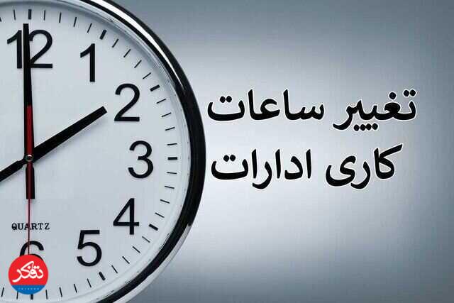 ساعت کاری ادارات تا ۱۵ فروردین ۸ تا ۱۴ تعیین شد