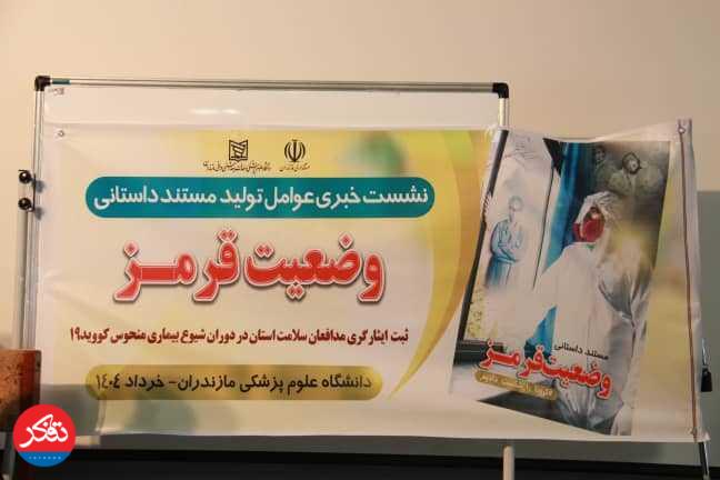 نشست خبری با عوامل فیلم داستانی «وضعیت قرمز»