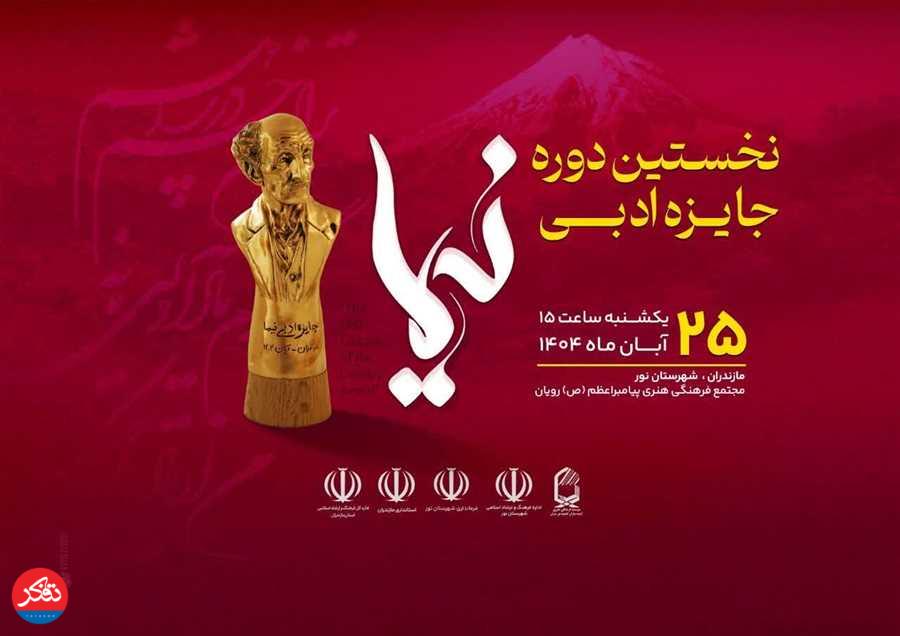  اعطای «جایزه ادبی نیما» به دو تن از بزرگان ادبیات معاصر ایران 