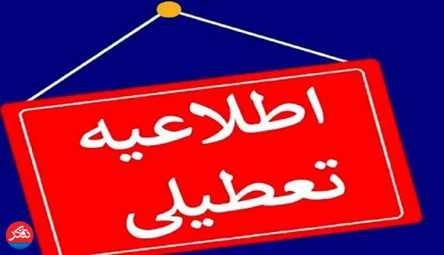 تعطیلی مدارس و دانشگاه‌ها و لغو امتحانات تا پایان هفته‌ی جاری