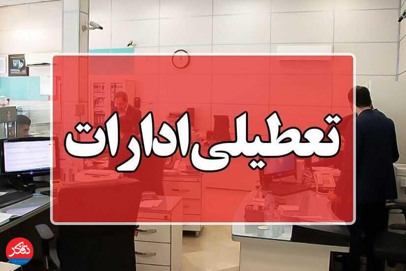 تعطیلی ادارات و بانک‌های مازندران 