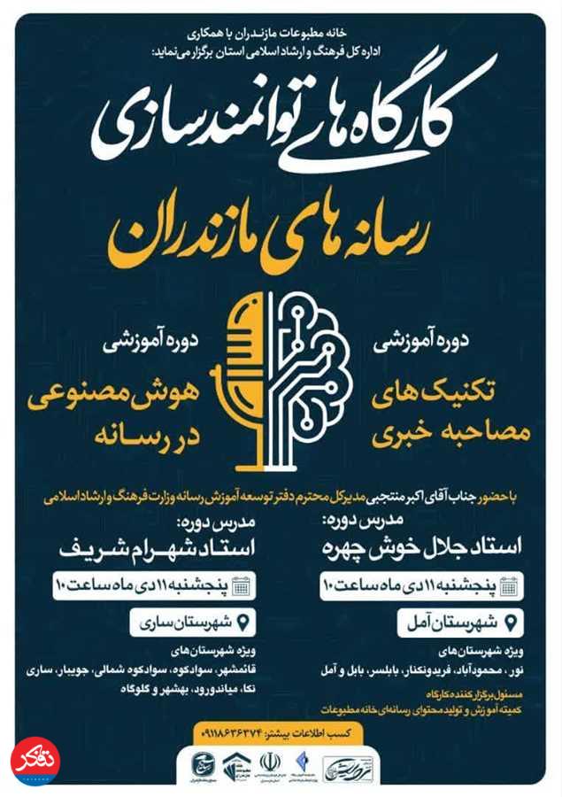 برگزاری کارگاه یک‌روزه "هوش مصنوعی" و "تکنیک‌های مصاحبه خبری" 