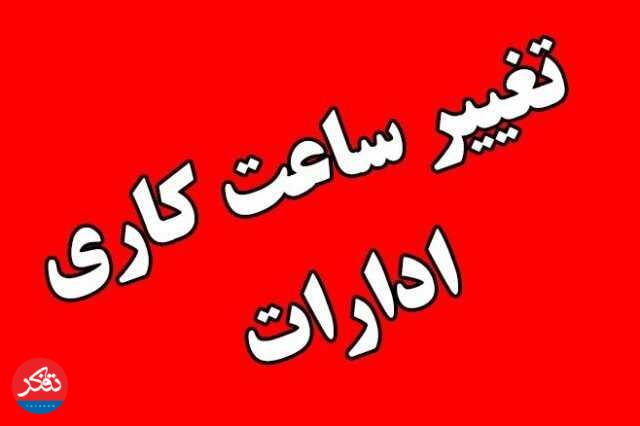 تغییر ساعت کاری ادارات در زمستان+ سند