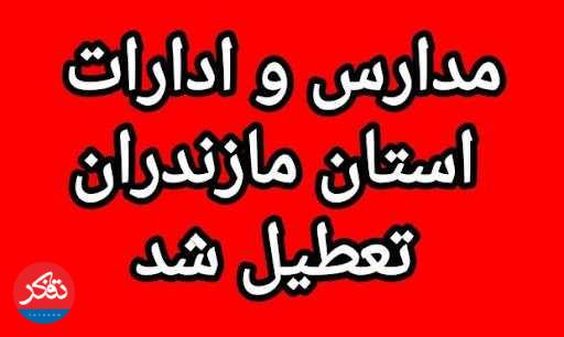 شنبه مدارس، بانک‌ها و ادارات دولتی تعطیل است